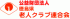 公益財団法人徳島県老人クラブ連合会のロゴ