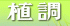 公益財団法人日本植物調節剤研究協会のロゴ