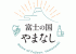 公益社団法人やまなし観光推進機構のロゴ