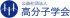 公益社団法人高分子学会のロゴ