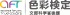 公益社団法人色彩検定協会のロゴ