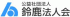 公益社団法人鈴鹿法人会のロゴ