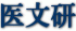 医文研のロゴ