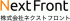 ネクストフロントのロゴ