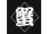 築地蟹商のロゴ