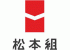 松本組(建築・福岡県)のロゴ