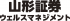 山形証券ウェルスマネジメント（旧：山形證券株式会社）のロゴ
