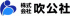 吹公社のロゴ