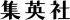 集英社のロゴ
