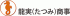 龍実商事のロゴ