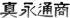 真永通商のロゴ