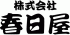 春日屋のロゴ