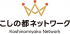 こしの都ネットワークのロゴ