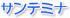 サンテミナのロゴ