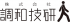 調和技研のロゴ