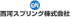 西河スプリングのロゴ