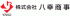 八幸商事のロゴ