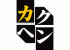 カクヘンのロゴ