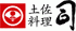 土佐料理 司のロゴ