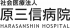 社会医療法人原三信病院（旧：医療法人原三信病院）のロゴ