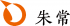 朱常のロゴ