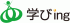 学びingのロゴ