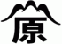 フジハラのロゴ
