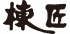 棟匠のロゴ