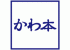 かわ本のロゴ