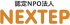 NPO法人NEXTEPのロゴ