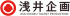 浅井企画のロゴ