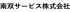 南双サービスのロゴ
