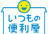 いつもの便利屋のロゴ