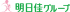 学校法人明日佳学園（旧：学校法人小野寺学園）のロゴ