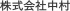 麦（旧：株式会社中村）のロゴ