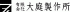 有限会社大庭製作所のロゴ
