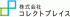 コレクトプレイスのロゴ