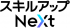 スキルアップNeXtのロゴ