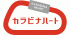 カラビナハートのロゴ