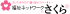 有限会社福祉ネットワークさくらのロゴ