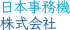 日本事務機のロゴ