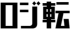 ロジ転合同会社のロゴ
