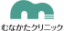 むなかたクリニックのロゴ