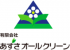 有限会社あずさオールクリーンのロゴ