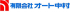 有限会社オート中村のロゴ