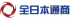全日本通商のロゴ