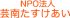 特定非営利活動法人芸南たすけあいのロゴ