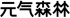 元気森林のロゴ