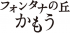 フォンタナの丘かもうのロゴ