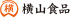 横山食品（食品・三重県）のロゴ